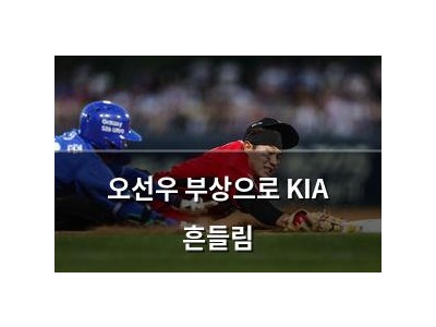 오선우 부상으로 KIA 흔들림