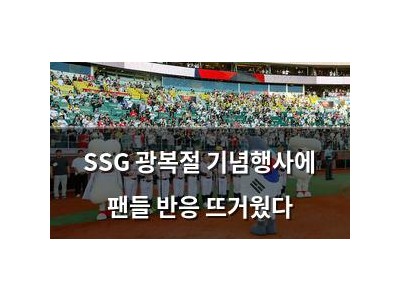 SSG 광복절 기념행사에 팬들 반응 뜨거웠다