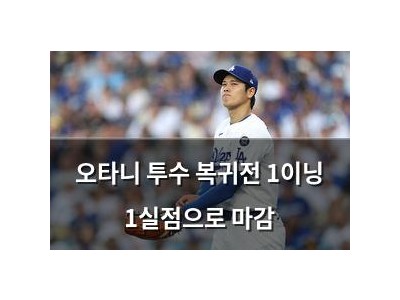오타니 투수 복귀전 1이닝 1실점으로 마감