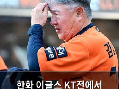 한화 이글스 KT전에서 역전패에 충격받은 듯