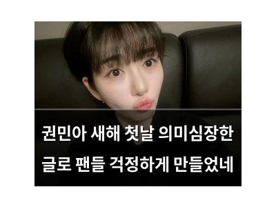 권민아 새해 첫날 의미심장한 글로 팬들 걱정하게 만들었네