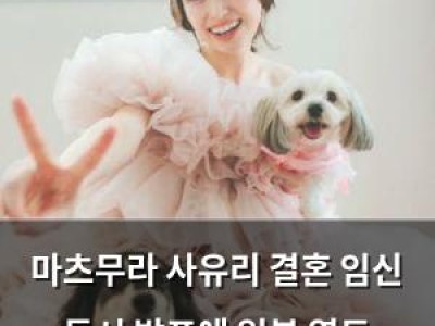 마츠무라 사유리 결혼 임신 동시 발표에 일본 열도 떠들썩