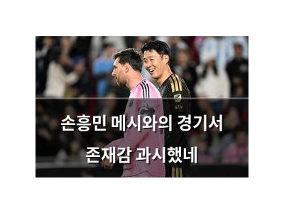 손흥민 메시와의 경기서 존재감 과시했네