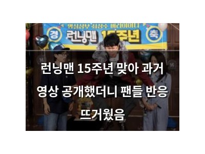 런닝맨 15주년 맞아 과거 영상 공개했더니 팬들 반응 뜨거웠음