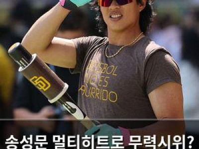 송성문 멀티히트로 무력시위? 파드리스 마이너리그에서 뜨거운 활약