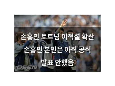 손흥민 토트넘 이적설 확산 손흥민 본인은 아직 공식 발표 안했음