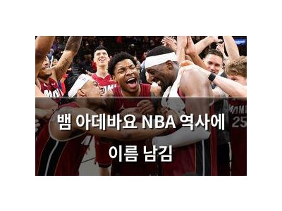 뱀 아데바요 NBA 역사에 이름 남김
