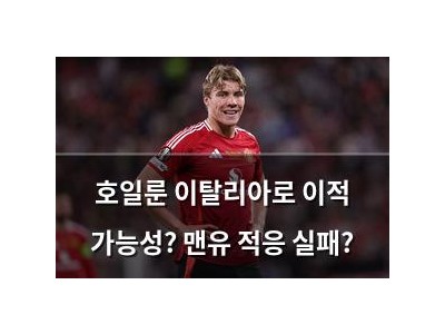 호일룬 이탈리아로 이적 가능성? 맨유 적응 실패?