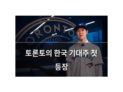 토론토의 한국 기대주 첫 등장