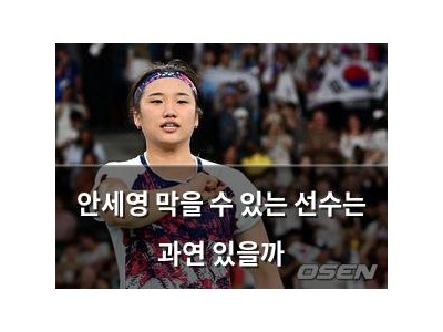 안세영 막을 수 있는 선수는 과연 있을까