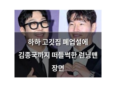 하하 고깃집 폐업설에 김종국까지 떠들썩한 런닝맨 장면