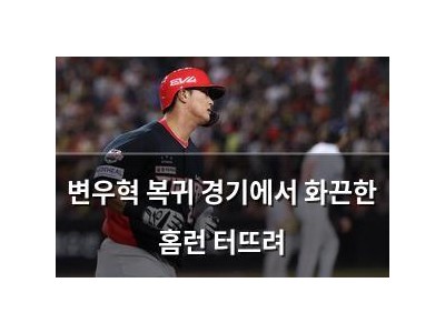 변우혁 복귀 경기에서 화끈한 홈런 터뜨려