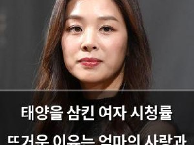 태양을 삼킨 여자 시청률 뜨거운 이유는 엄마의 사랑과 상처 때문