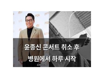 윤종신 콘서트 취소 후 병원에서 하루 시작