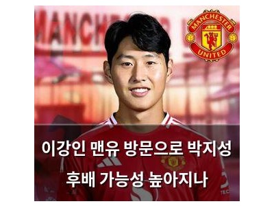 이강인 맨유 방문으로 박지성 후배 가능성 높아지나