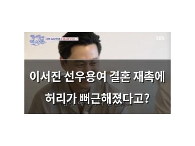 이서진 선우용여 결혼 재촉에 허리가 뻐근해졌다고?