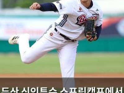두산 신인투수 스프링캠프에서 실수로 구단에 큰 난리