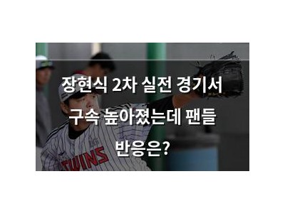 장현식 2차 실전 경기서 구속 높아졌는데 팬들 반응은?