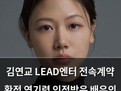 김연교 LEAD엔터 전속계약 확정 연기력 인정받은 배우의 새 출발