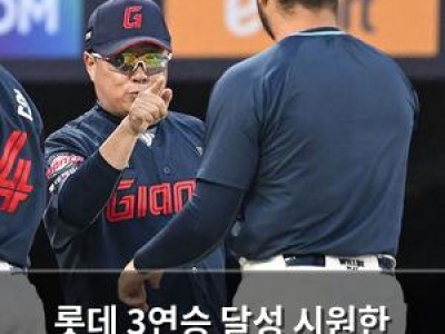 롯데 3연승 달성 시원한 기세에 팬들 환호