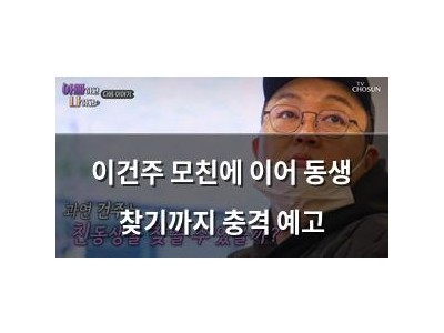 이건주 모친에 이어 동생 찾기까지 충격 예고