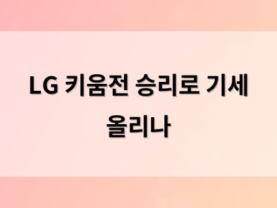 LG 키움전 승리로 기세 올리나