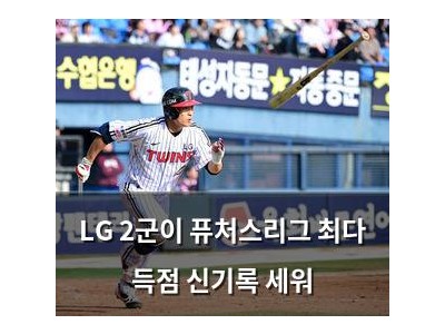 LG 2군이 퓨처스리그 최다 득점 신기록 세워