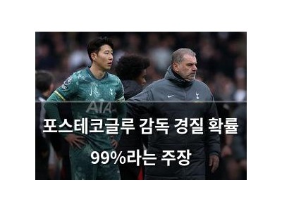 포스테코글루 감독 경질 확률 99%라는 주장