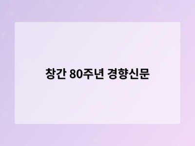 창간 80주년 경향신문