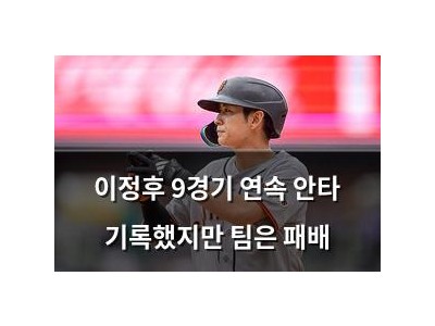 이정후 9경기 연속 안타 기록했지만 팀은 패배