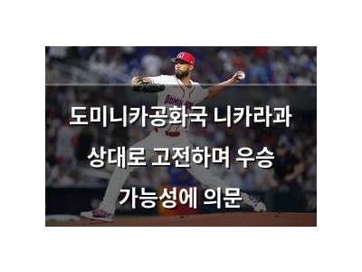 도미니카공화국 니카라과 상대로 고전하며 우승 가능성에 의문