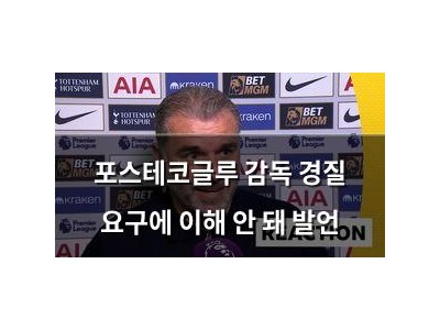 포스테코글루 감독 경질 요구에 이해 안 돼 발언