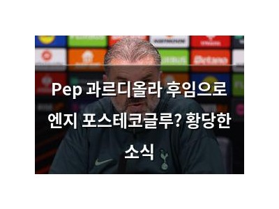 Pep 과르디올라 후임으로 엔지 포스테코글루? 황당한 소식
