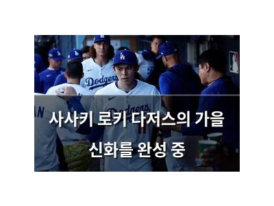 사사키 로키 다저스의 가을 신화를 완성 중