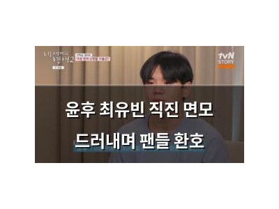 윤후 최유빈 직진 면모 드러내며 팬들 환호