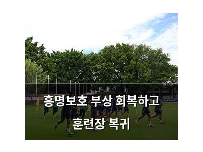 홍명보호 부상 회복하고 훈련장 복귀