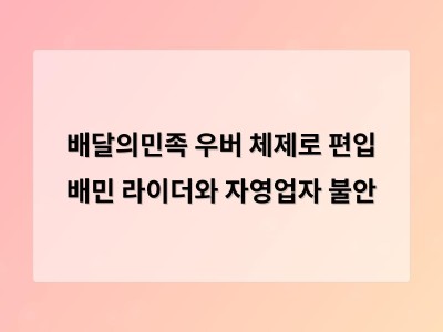 배달의민족이 우버 체제로 편입되며 라이더와 자영업자들 불안감 커져