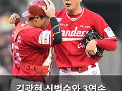 김광현 신범수와 3연속 배터리로 화제