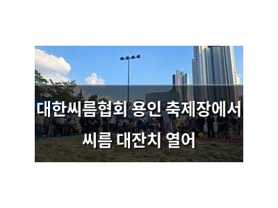대한씨름협회 용인 축제장에서 씨름 대잔치 열어