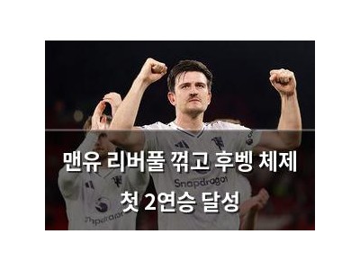 맨유 리버풀 꺾고 후벵 체제 첫 2연승 달성