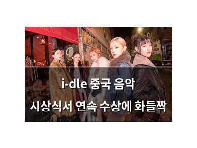 i-dle 중국 음악 시상식서 연속 수상에 화들짝