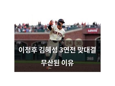 이정후 김혜성 3연전 맞대결 무산된 이유