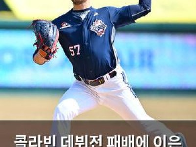콜라빈 데뷔전 패배에 이은 삼성전 첫 승 도전