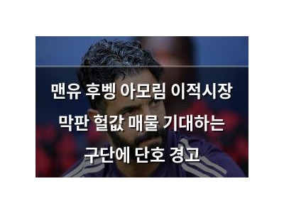 맨유 후벵 아모림 이적시장 막판 헐값 매물 기대하는 구단에 단호 경고