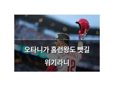 오타니가 홈런왕도 뺏길 위기라니