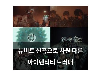 뉴비트 신곡으로 차원 다른 아이덴티티 드러내