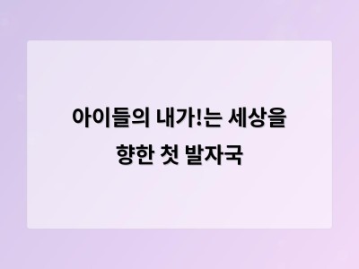 아이들이 스스로 하려는 마음은 왜 중요한가