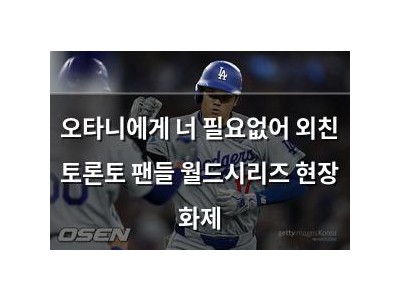 오타니에게 너 필요없어 외친 토론토 팬들 월드시리즈 현장 화제