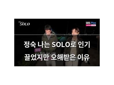 정숙 나는 SOLO로 인기 끌었지만 오해받은 이유