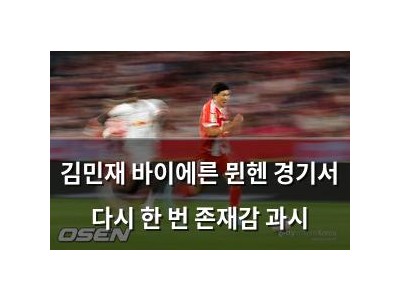 김민재 바이에른 뮌헨 경기서 다시 한 번 존재감 과시
